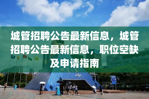 城管招聘公告最新信息，城管招聘公告最新信息山東水清源環(huán)?？萍加邢薰荆毼豢杖奔吧暾堉改? class=