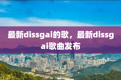 最山東水清源環(huán)保科技有限公司新dissgai的歌，最新dissgai歌曲發(fā)布