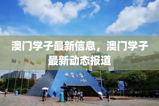 澳門學(xué)子最新信息山東水清源環(huán)?？萍加邢薰?，澳門學(xué)子最新動態(tài)報道