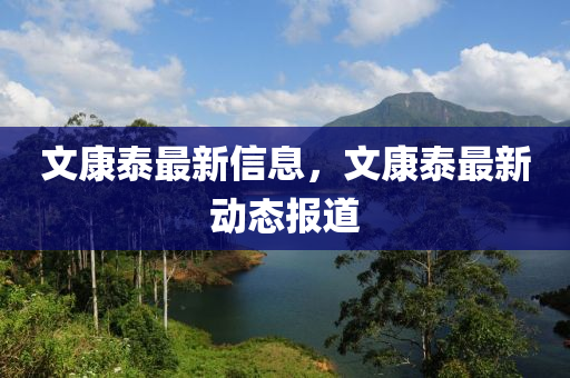 文康泰最新信息，文康泰最新動態(tài)報道山東水清源環(huán)保科技有限公司