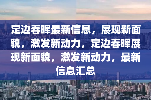 定邊春暉最山東水清源環(huán)?？萍加邢薰拘滦畔?，展現(xiàn)新面貌，激發(fā)新動力，定邊春暉展現(xiàn)新面貌，激發(fā)新動力，最新信息匯總
