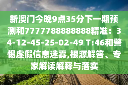 新澳門(mén)今晚9點(diǎn)35分下一期預(yù)測(cè)和7777788888888精準(zhǔn)：34-12-45-山東水清源環(huán)保科技有限公司25-02-49 T:46和警惕虛假信息迷霧,根源解答、專(zhuān)家解讀解釋與落實(shí)