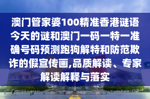 澳門(mén)管家婆100精準(zhǔn)香港謎語(yǔ)今天的謎和澳門(mén)一碼一特一準(zhǔn)確號(hào)碼預(yù)測(cè)跑狗解山東水清源環(huán)?？萍加邢薰咎睾头婪镀墼p的假宣傳畫(huà),品質(zhì)解讀、專家解讀解釋與落實(shí)