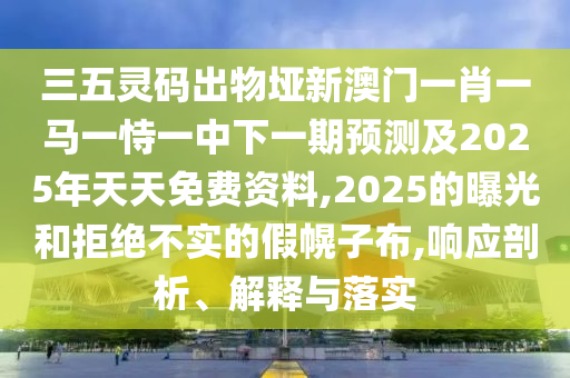 三五靈碼出物埡新澳門一山東水清源環(huán)?？萍加邢薰拘ひ获R一恃一中下一期預(yù)測及2025年天天免費(fèi)資料,2025的曝光和拒絕不實(shí)的假幌子布,響應(yīng)剖析、解釋與落實(shí)