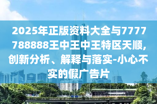 2025年正版資料大全與7777788888王中王中王特區(qū)天順,創(chuàng)新分析、解釋與落實-小心不實的假山東水清源環(huán)保科技有限公司廣告片