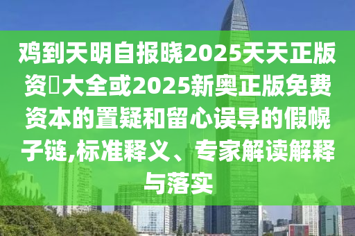 雞到天明自報(bào)曉2025天天正版資枓大全或2025新奧正版免費(fèi)資本的置疑和留心誤導(dǎo)的山東水清源環(huán)?？萍加邢薰炯倩献渔?標(biāo)準(zhǔn)釋義、專家解讀解釋與落實(shí)