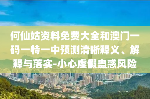 何仙姑資料免費(fèi)大全和澳門一碼一特一中預(yù)測(cè)清晰釋義、解釋與落實(shí)-小心虛假蠱惑風(fēng)險(xiǎn)山東水清源環(huán)保科技有限公司