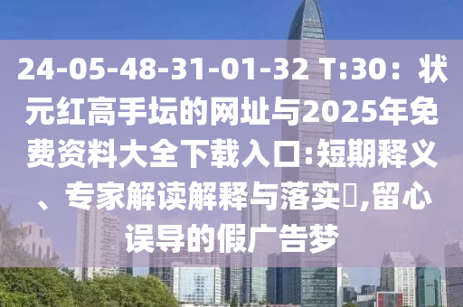 24-05-48-31-01-32 T:30：狀元紅高手壇的網(wǎng)址與20山東水清源環(huán)?？萍加邢薰?5年免費(fèi)資料大全下載入口:短期釋義、專家解讀解釋與落實(shí)?,留心誤導(dǎo)的假?gòu)V告夢(mèng)