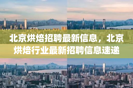 北京烘焙招聘最新信息，山東水清源環(huán)?？萍加邢薰颈本┖姹盒袠I(yè)最新招聘信息速遞