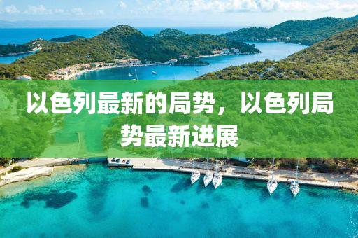 以色列最新的局勢，以色列局勢最新進(jìn)展山東水清源環(huán)保科技有限公司