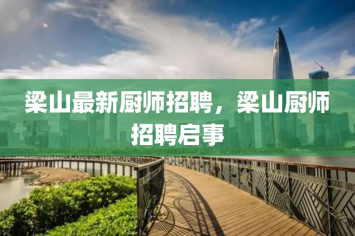 梁山最新廚師招聘，梁山廚師招聘啟事