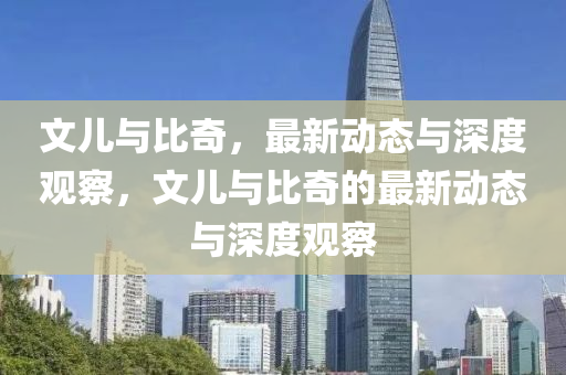 文兒與比奇，最新動(dòng)態(tài)與深度觀察，文兒與比奇的最新動(dòng)態(tài)與深度觀察