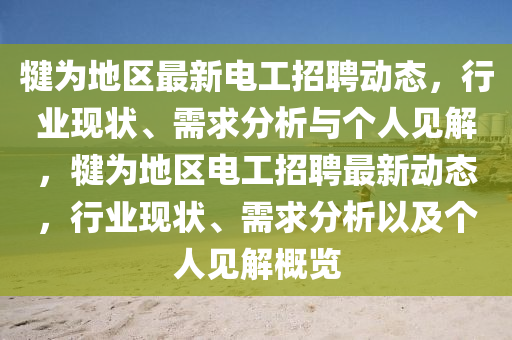 犍為地區(qū)最新電工招聘動態(tài)，行業(yè)現(xiàn)狀、需求分析與個人見解，犍為地區(qū)電工招聘最新動態(tài)，行業(yè)現(xiàn)狀、需求分析以及個人見解概覽