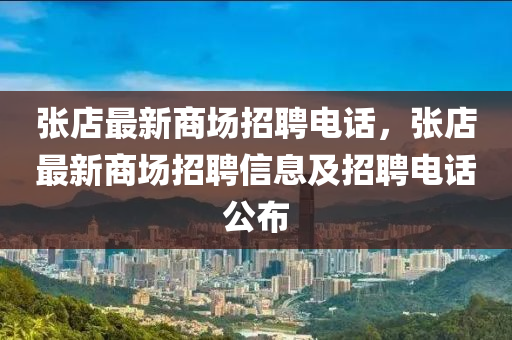 張店最新商場招聘山東水清源環(huán)?？萍加邢薰倦娫挘瑥埖曜钚律虉稣衅感畔⒓罢衅鸽娫捁? class=