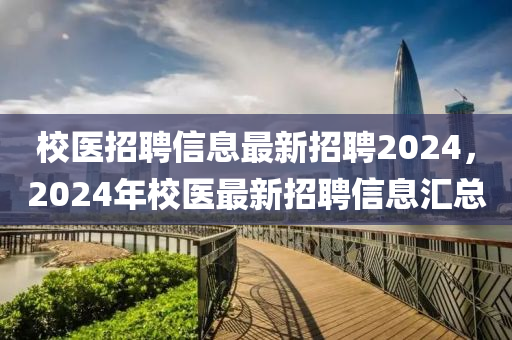 校醫(yī)招聘信息最新招聘2024，2024年校醫(yī)最新招聘信山東水清源環(huán)?？萍加邢薰鞠R總