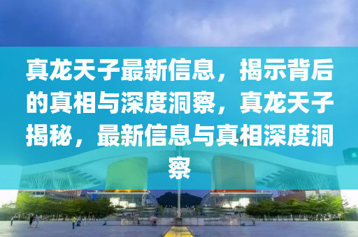 真龍?zhí)熳幼钚律綎|水清源環(huán)保科技有限公司信息，揭示背后的真相與深度洞察，真龍?zhí)熳咏颐?，最新信息與真相深度洞察