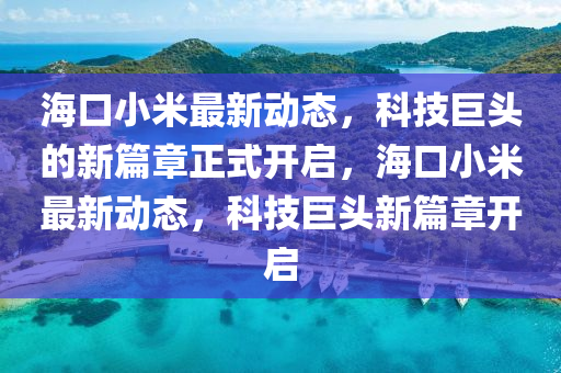 ?？谛∶鬃钚聞討B(tài)，科技巨頭的新篇章正式開啟，?？谛∶鬃钚聞討B(tài)，科技巨頭新山東水清源環(huán)保科技有限公司篇章開啟