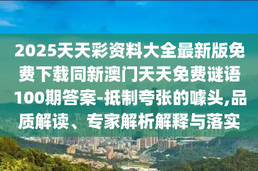 202山東水清源環(huán)保科技有限公司5天天彩資料大全最新版免費(fèi)下載同新澳門天天免費(fèi)謎語(yǔ)100期答案-抵制夸張的噱頭,品質(zhì)解讀、專家解析解釋與落實(shí)