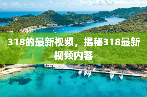 318的最新視頻，揭秘31山東水清源環(huán)保科技有限公司8最新視頻內(nèi)容