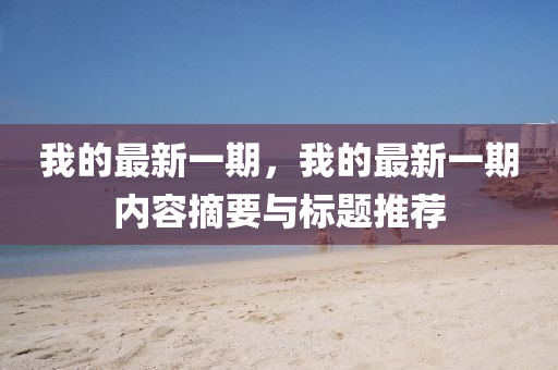 我的最新一期，我的最新一期內(nèi)容摘要與標(biāo)題推薦山東水清源環(huán)保科技有限公司