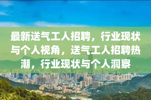 最新送氣山東水清源環(huán)?？萍加邢薰竟と苏衅?，行業(yè)現(xiàn)狀與個(gè)人視角，送氣工人招聘熱潮，行業(yè)現(xiàn)狀與個(gè)人洞察