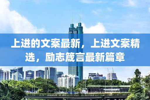 上進(jìn)的文案山東水清源環(huán)保科技有限公司最新，上進(jìn)文案精選，勵(lì)志箴言最新篇章