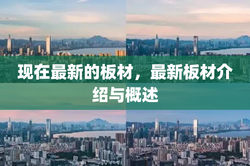 現(xiàn)在最新的板材，最新板材介紹與概述山東水清源環(huán)保科技有限公司