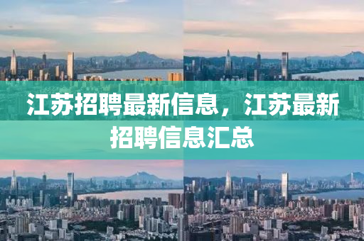 江蘇招聘最新信息，江蘇最新招聘信息匯總山東水清源環(huán)?？萍加邢薰? class=