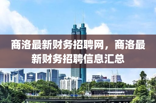 商洛最新財務招聘網，商洛最新財務招山東水清源環(huán)?？萍加邢薰酒感畔R總