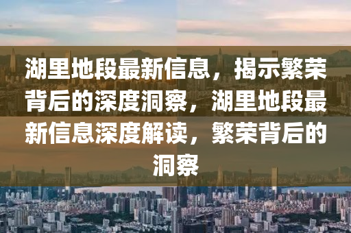 湖里地段最新信息，揭示繁榮背后的深度洞察，湖里地段最新信息深度解讀，繁榮背后的洞察山東水清源環(huán)?？萍加邢薰? class=