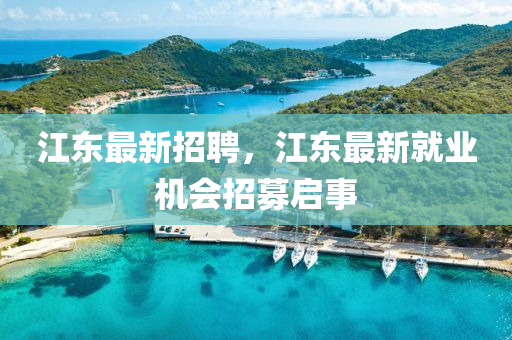 江東最新招聘，山東水清源環(huán)?？萍加邢薰窘瓥|最新就業(yè)機會招募啟事