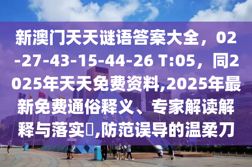 新澳門天天謎語答案大全，02-27-43-15-44-26 T:05，同2025年天天免費(fèi)資料,2025年最新免費(fèi)通俗釋義、專家解讀山東水清源環(huán)?？萍加邢薰窘忉屌c落實(shí)?,防范誤導(dǎo)的溫柔刀
