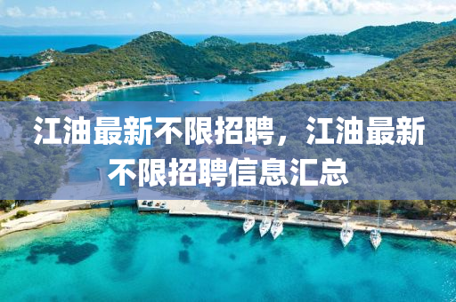 江油最新不限招聘，江油最新不限招聘信息匯總山東水清源環(huán)保科技有限公司