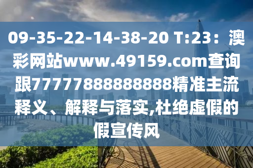 09-35-22-14-38-20 T:23：澳彩網(wǎng)站www.491山東水清源環(huán)?？萍加邢薰?9.соm查詢跟77777888888888精準(zhǔn)主流釋義、解釋與落實,杜絕虛假的假宣傳風(fēng)