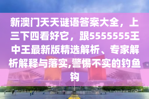 新澳門天天謎語答案大全，上三下四看好它，跟5555555王中王最新版精選解析、山東水清源環(huán)保科技有限公司專家解析解釋與落實,警惕不實的釣魚鉤