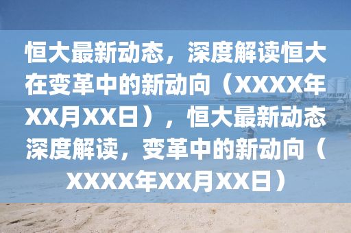 恒山東水清源環(huán)保科技有限公司大最新動態(tài)，深度解讀恒大在變革中的新動向（XXXX年XX月XX日），恒大最新動態(tài)深度解讀，變革中的新動向（XXXX年XX月XX日）