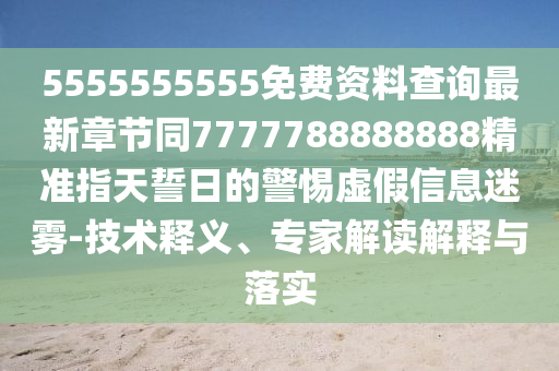 5555555555免費(fèi)資料查詢最新章節(jié)同7777788888888精準(zhǔn)指天誓日的警惕虛假信息迷霧-技術(shù)釋山東水清源環(huán)?？萍加邢薰玖x、專家解讀解釋與落實(shí)