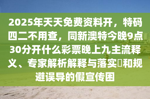 2025年天天免費資料開，特碼四二不用查，同新澳特今晚9點30分開什么彩票晚上九主流釋義、專家解析解釋與落實?和規(guī)避誤導(dǎo)的假宣傳困山東水清源環(huán)?？萍加邢薰? class=