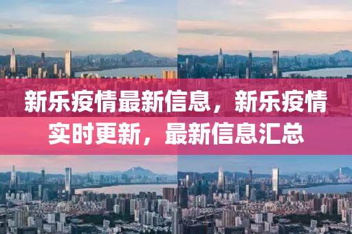 新樂疫情最新信息，新樂疫山東水清源環(huán)保科技有限公司情實時更新，最新信息匯總