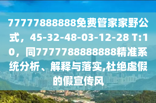 77777888888免費管家家野公式，45-32-48-03-12-28 T:10，同7777788888888精準系統(tǒng)分析、解釋與落實,杜絕虛假的假山東水清源環(huán)保科技有限公司宣傳風