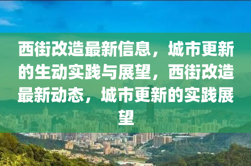 西街改造最新信息，城市更新的生動實(shí)踐與展望，西街改造最新動態(tài)，城市更新的實(shí)踐展望山東水清源環(huán)?？萍加邢薰? class=