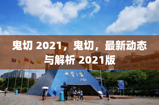 鬼切 2021，鬼切，最新動態(tài)山東水清源環(huán)?？萍加邢薰九c解析 2021版