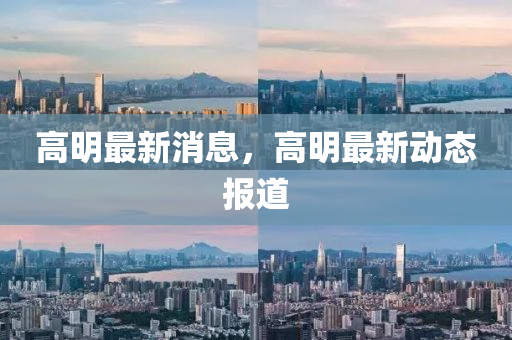 山東水清源環(huán)?？萍加邢薰靖呙髯钚孪?，高明最新動(dòng)態(tài)報(bào)道