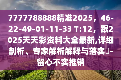 7777788888精準2025，46-22-4山東水清源環(huán)保科技有限公司9-01-11-33 T:12，跟2025天天彩資料大全最新,詳細剖析、專家解析解釋與落實?-留心不實推銷