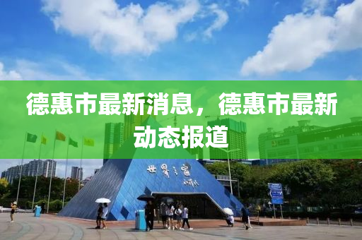 德惠市最新消息，德惠市最新動態(tài)報道山東水清源環(huán)?？萍加邢薰? class=