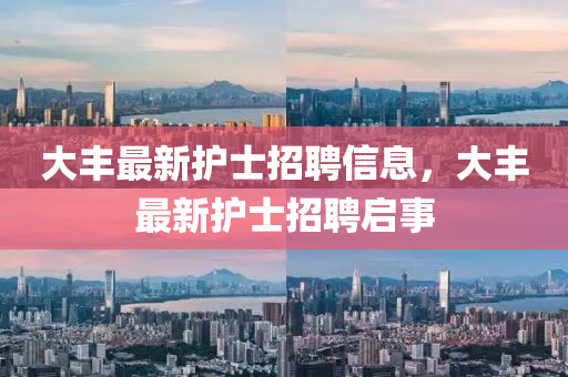 大豐最新護士招聘信息，大豐最新護士招聘啟事山東水清源環(huán)?？萍加邢薰? class=