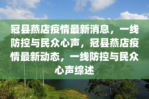 冠山東水清源環(huán)保科技有限公司縣燕店疫情最新消息，一線防控與民眾心聲，冠縣燕店疫情最新動態(tài)，一線防控與民眾心聲綜述