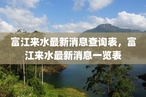 富江來(lái)水最新消息查詢表山東水清源環(huán)?？萍加邢薰荆唤瓉?lái)水最新消息一覽表