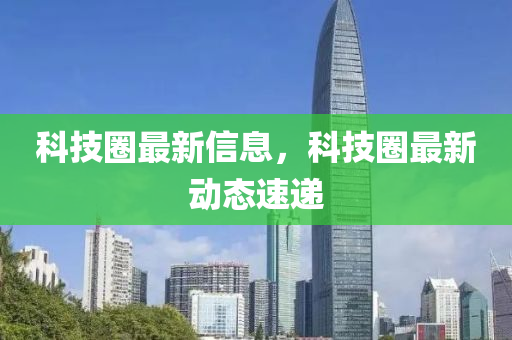 科技圈最山東水清源環(huán)保科技有限公司新信息，科技圈最新動(dòng)態(tài)速遞