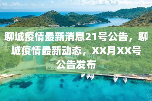 聊城疫情最新消息21號公告，聊城疫情最新動態(tài)，XX月XX號公告發(fā)布